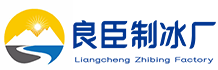 通州良臣制冰厂
