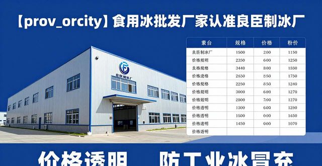 食用冰批发厂家选择标准_通州食用冰批发厂家_良臣制冰厂品质优势